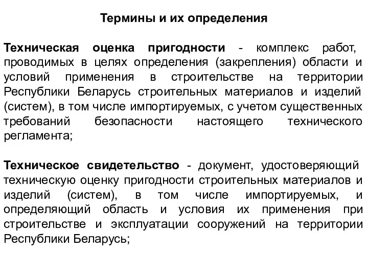 Термины и их определения Техническая оценка пригодности - комплекс работ,