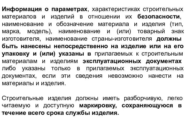 Информация о параметрах, характеристиках строительных материалов и изделий в отношении