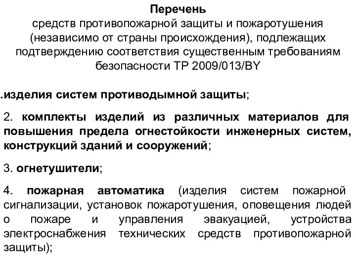 Перечень средств противопожарной защиты и пожаротушения (независимо от страны происхождения),