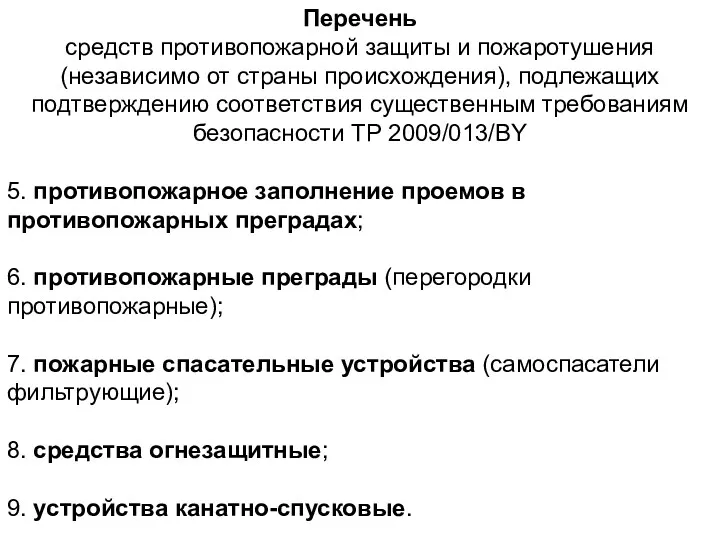 Перечень средств противопожарной защиты и пожаротушения (независимо от страны происхождения),