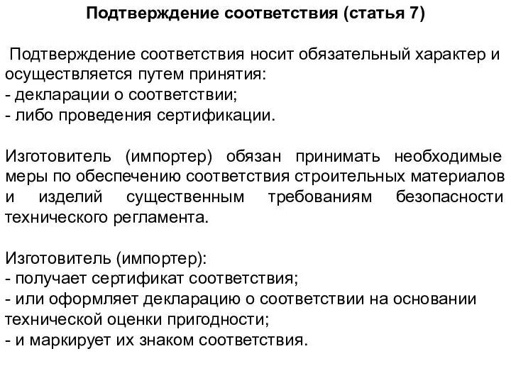 Подтверждение соответствия (статья 7) Подтверждение соответствия носит обязательный характер и