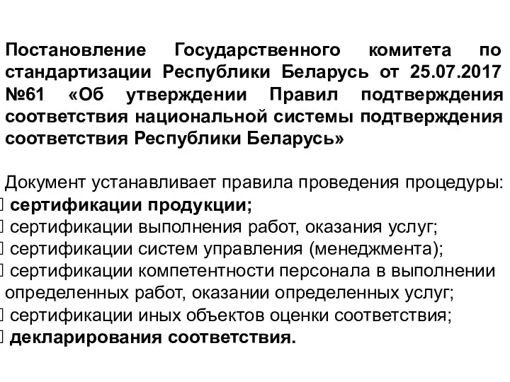 Постановление Государственного комитета по стандартизации Республики Беларусь от 25.07.2017 №61