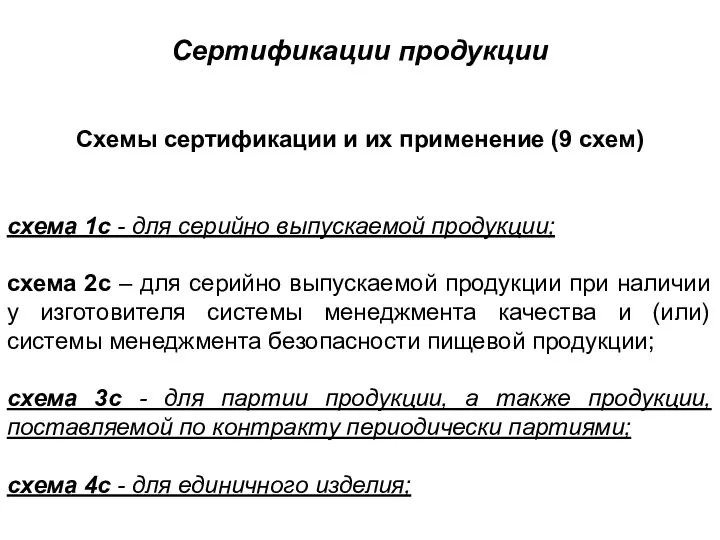 Сертификации продукции Схемы сертификации и их применение (9 схем) схема