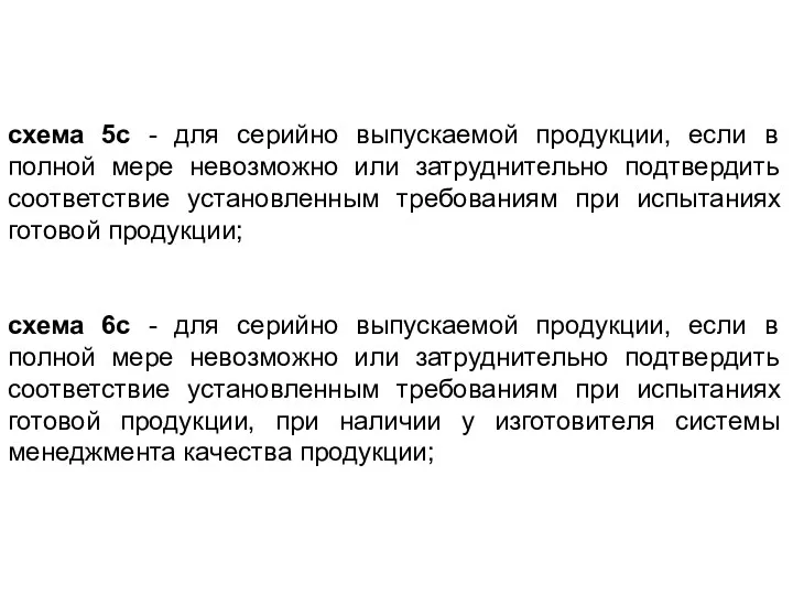 схема 5с - для серийно выпускаемой продукции, если в полной