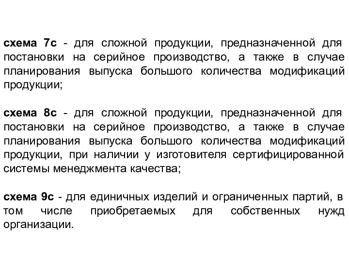 схема 7с - для сложной продукции, предназначенной для постановки на