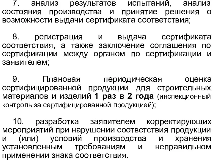 7. анализ результатов испытаний, анализ состояния производства и принятие решения