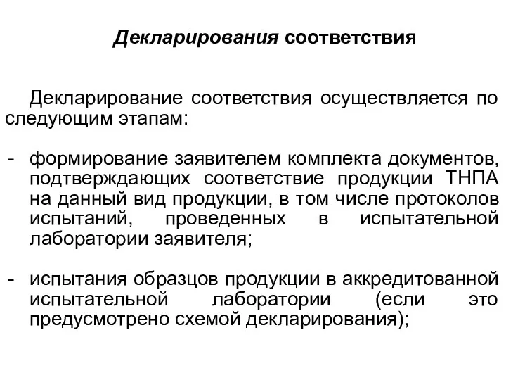 Декларирования соответствия Декларирование соответствия осуществляется по следующим этапам: формирование заявителем