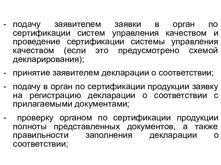 подачу заявителем заявки в орган по сертификации систем управления качеством