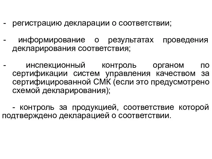 регистрацию декларации о соответствии; информирование о результатах проведения декларирования соответствия;