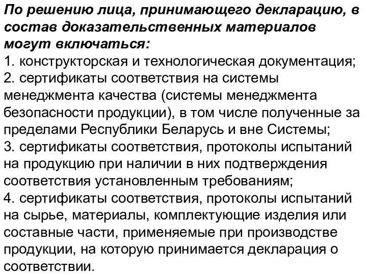 По решению лица, принимающего декларацию, в состав доказательственных материалов могут