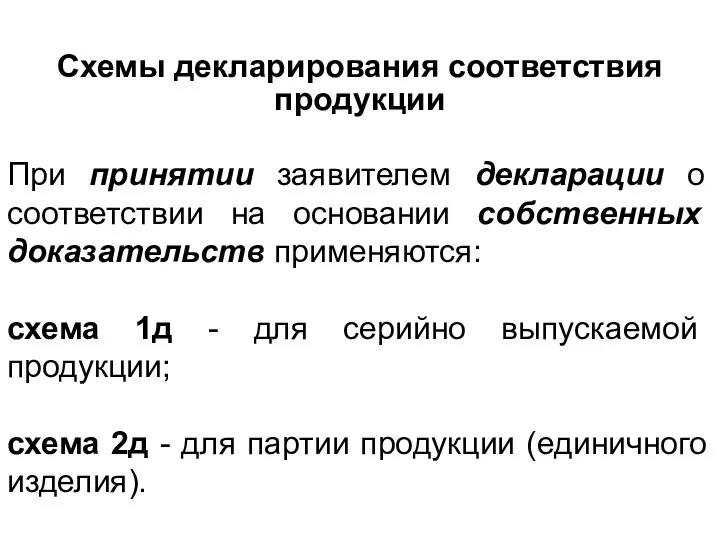 Схемы декларирования соответствия продукции При принятии заявителем декларации о соответствии