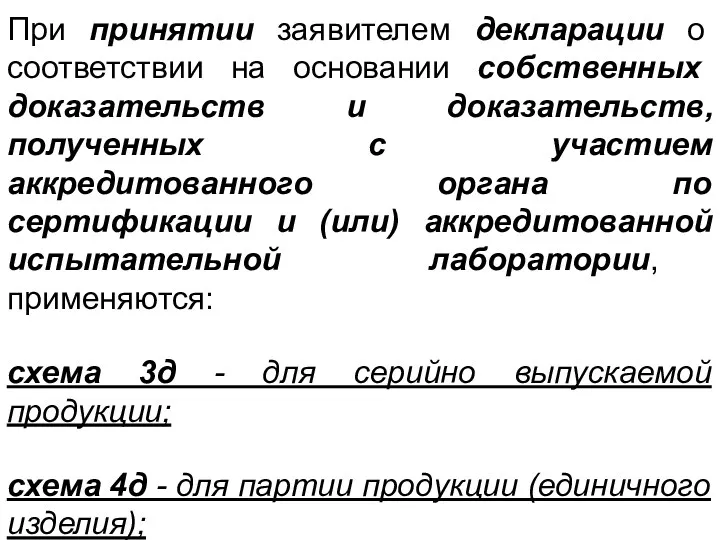 При принятии заявителем декларации о соответствии на основании собственных доказательств