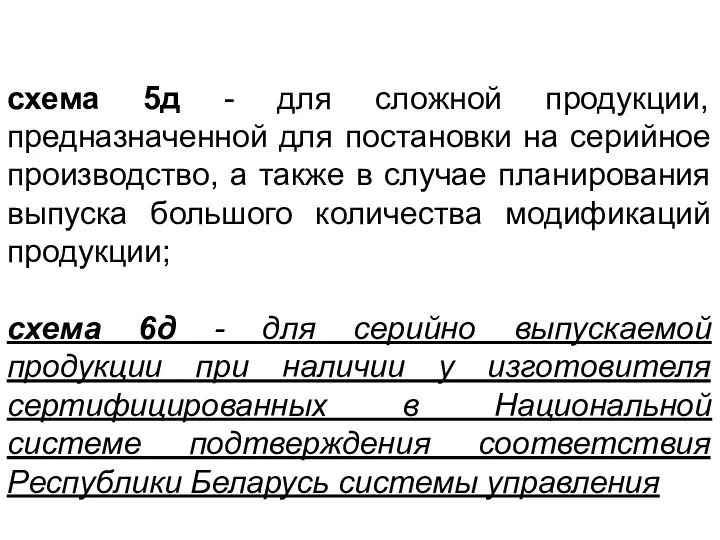 схема 5д - для сложной продукции, предназначенной для постановки на