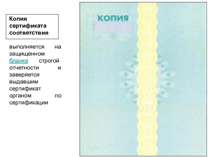 Копия сертификата соответствия выполняется на защищенном бланке строгой отчетности и заверяется выдавшим сертификат органом по сертификации