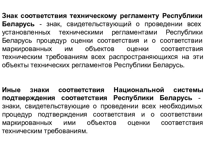 Знак соответствия техническому регламенту Республики Беларусь - знак, свидетельствующий о