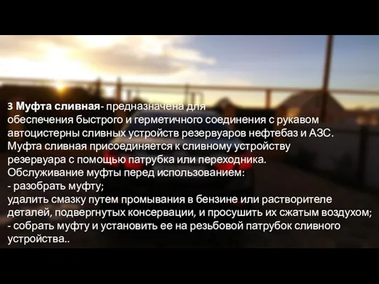 3 Муфта сливная- предназначена для обеспечения быстрого и герметичного соединения