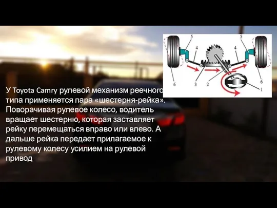 У Toyota Camry рулевой механизм реечного типа применяется пара «шестерня-рейка».
