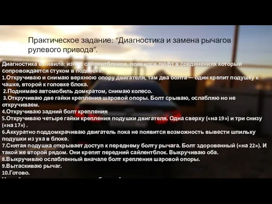 Практическое задание: “Диагностика и замена рычагов рулевого привода”. Диагностика выявила: