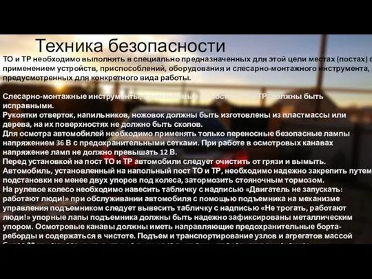 Техника безопасности ТО и ТР необходимо выполнять в специально предназначенных