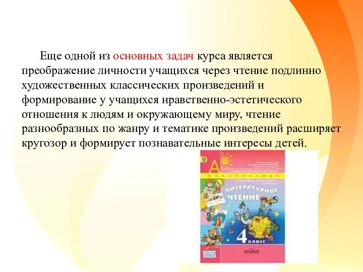 Еще одной из основных задач курса является преображение личности учащихся