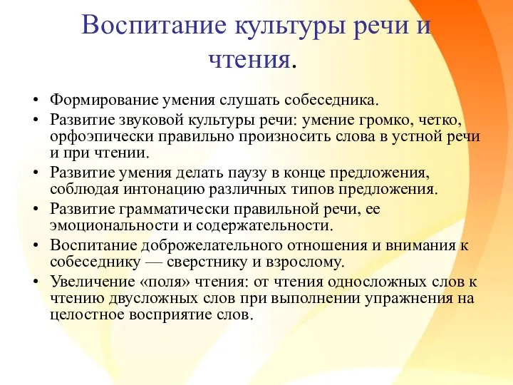 Воспитание культуры речи и чтения. Формирование умения слушать собеседника. Развитие