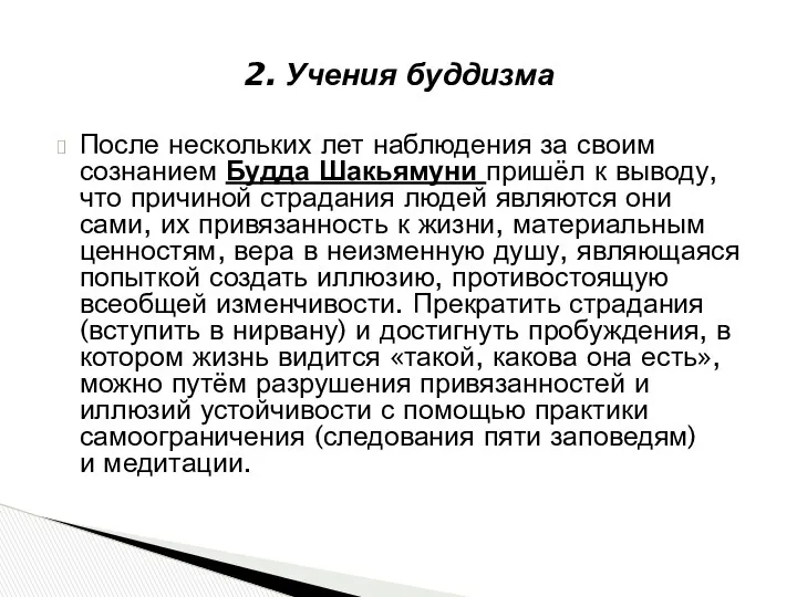 После нескольких лет наблюдения за своим сознанием Будда Шакьямуни пришёл