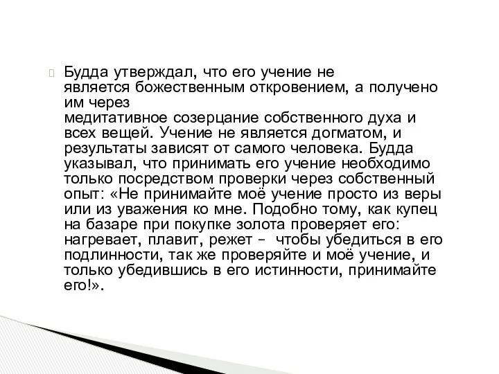 Будда утверждал, что его учение не является божественным откровением, а