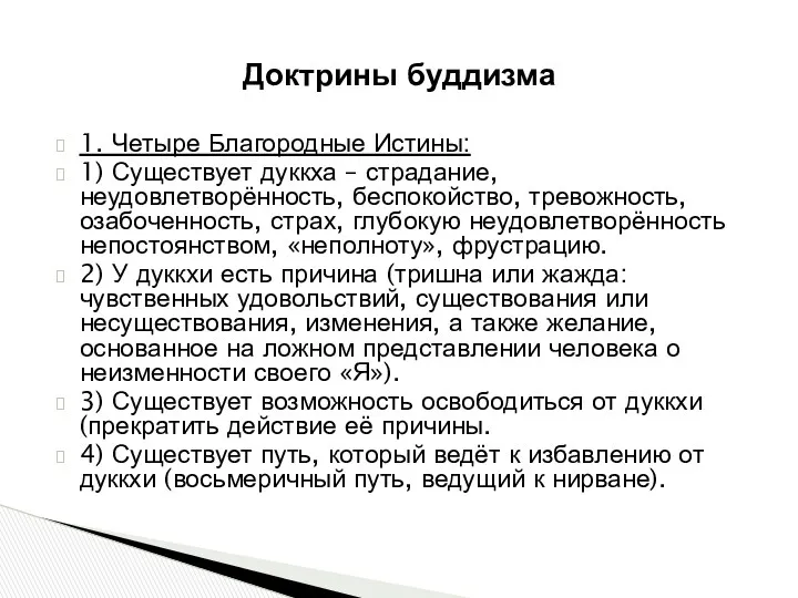 Доктрины буддизма 1. Четыре Благородные Истины: 1) Существует дуккха –