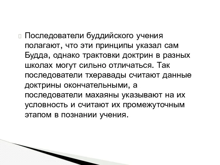 Последователи буддийского учения полагают, что эти принципы указал сам Будда,