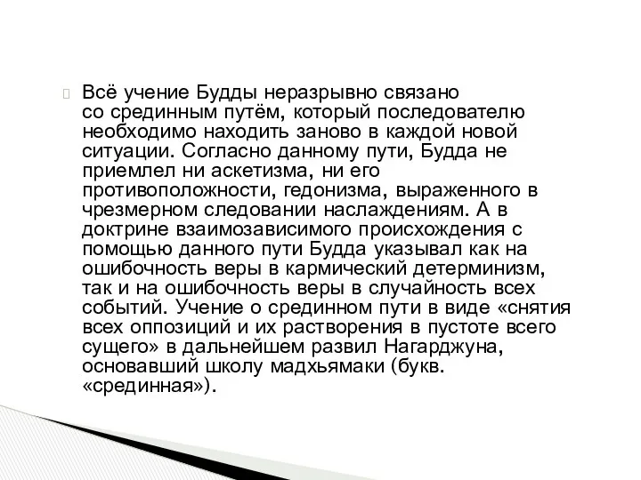 Всё учение Будды неразрывно связано со срединным путём, который последователю