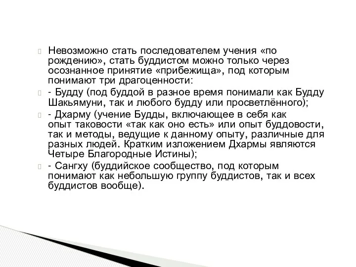 Невозможно стать последователем учения «по рождению», стать буддистом можно только