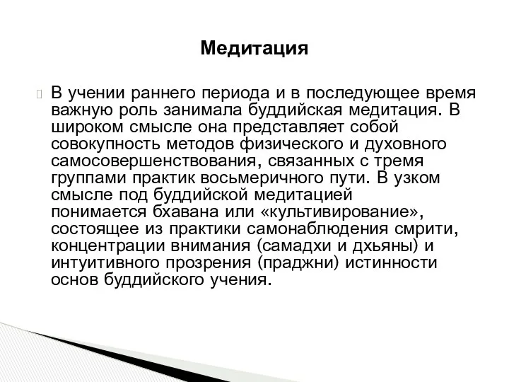 Медитация В учении раннего периода и в последующее время важную