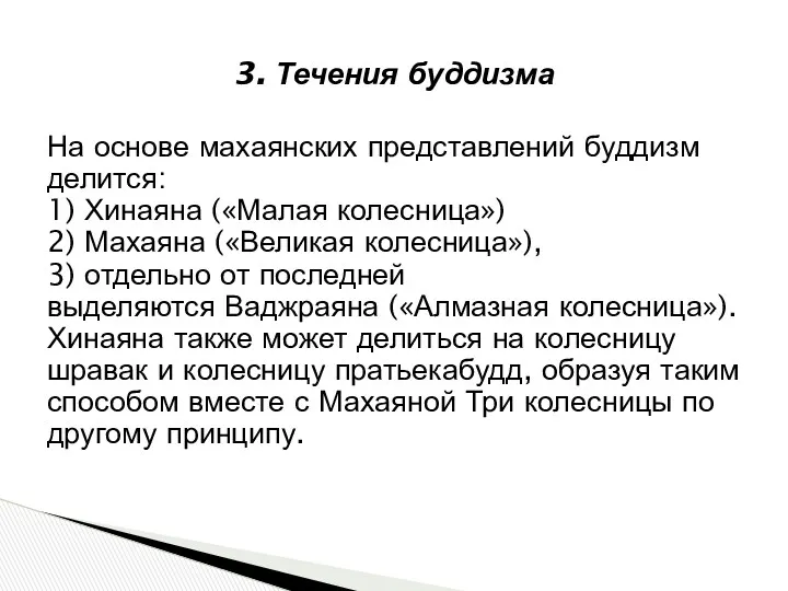 3. Течения буддизма На основе махаянских представлений буддизм делится: 1)