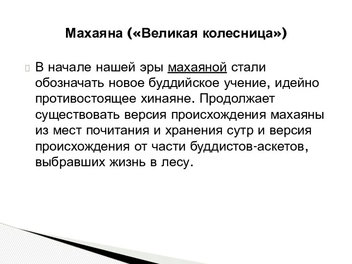 В начале нашей эры махаяной стали обозначать новое буддийское учение,