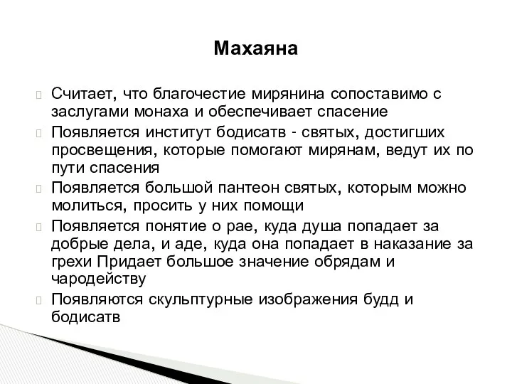 Считает, что благочестие мирянина сопоставимо с заслугами монаха и обеспечивает