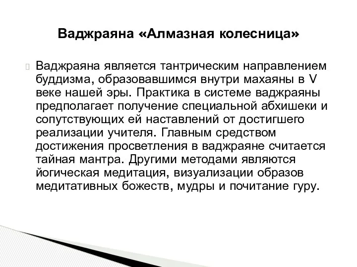 Ваджраяна является тантрическим направлением буддизма, образовавшимся внутри махаяны в V