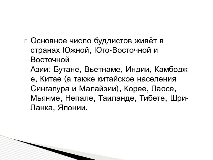 Основное число буддистов живёт в странах Южной, Юго-Восточной и Восточной