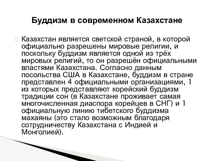 Буддизм в современном Казахстане Казахстан является светской страной, в которой