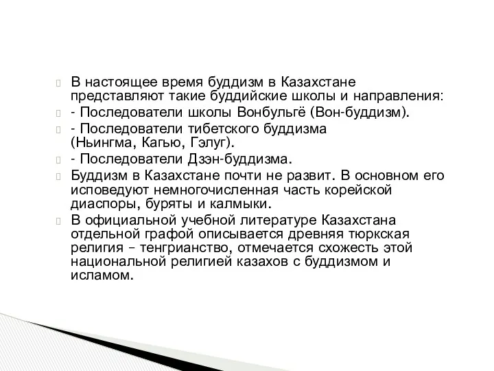 В настоящее время буддизм в Казахстане представляют такие буддийские школы