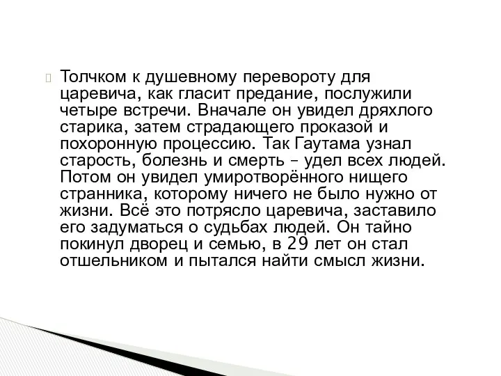 Толчком к душевному перевороту для царевича, как гласит предание, послужили