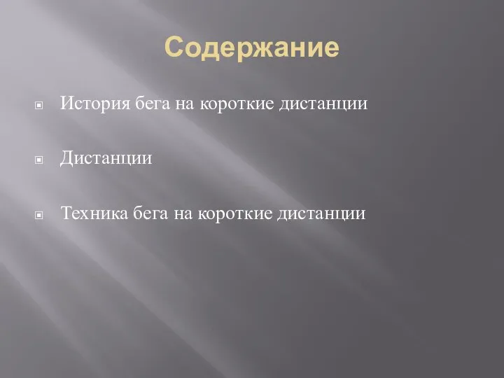 Содержание История бега на короткие дистанции Дистанции Техника бега на короткие дистанции