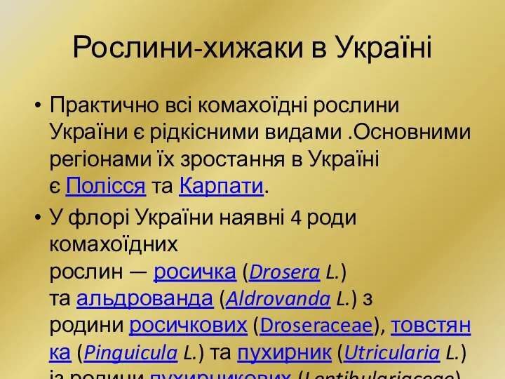 Рослини-хижаки в Україні Практично всі комахоїдні рослини України є рідкісними