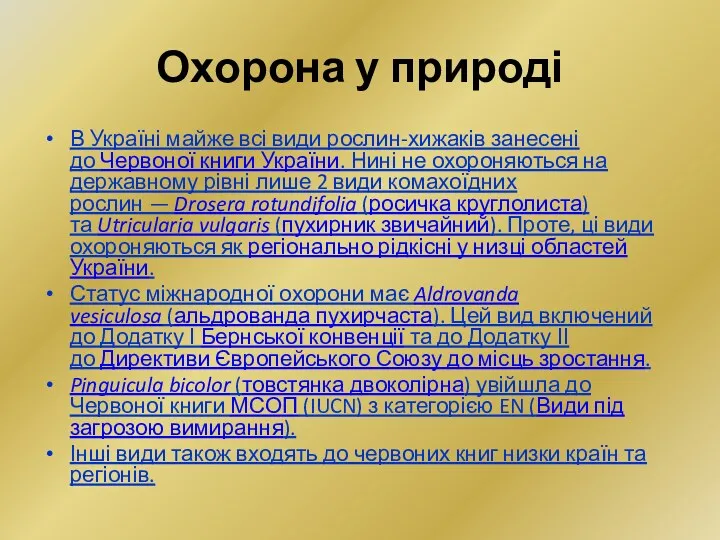 Охорона у природі В Україні майже всі види рослин-хижаків занесені