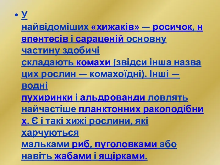 У найвідоміших «хижаків» — росичок, непентесів і сараценій основну частину