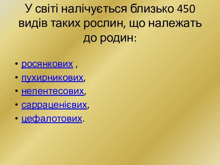 У світі налічується близько 450 видів таких рослин, що належать