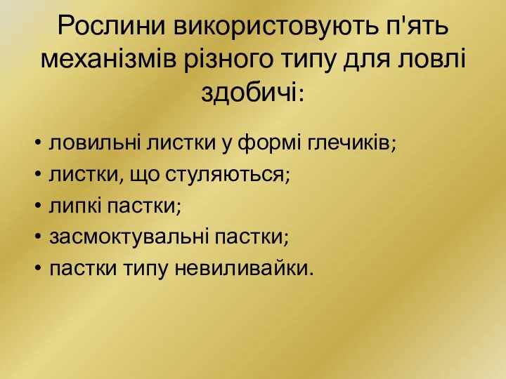 Рослини використовують п'ять механізмів різного типу для ловлі здобичі: ловильні