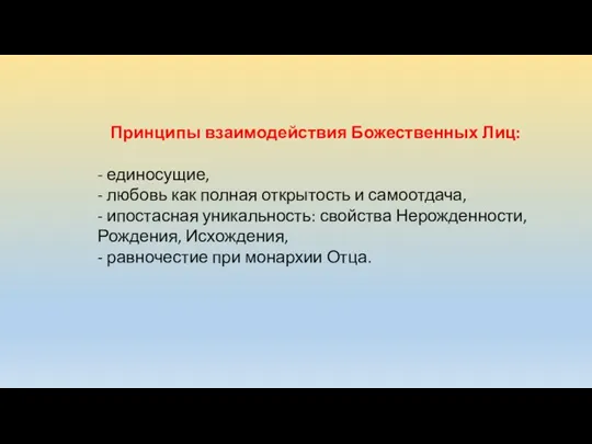 Принципы взаимодействия Божественных Лиц: - единосущие, - любовь как полная