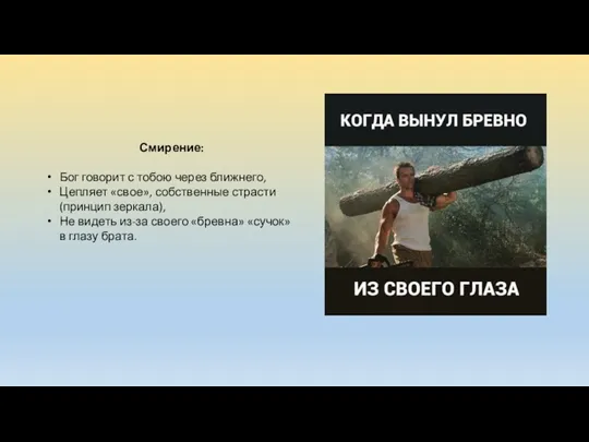 Смирение: Бог говорит с тобою через ближнего, Цепляет «свое», собственные