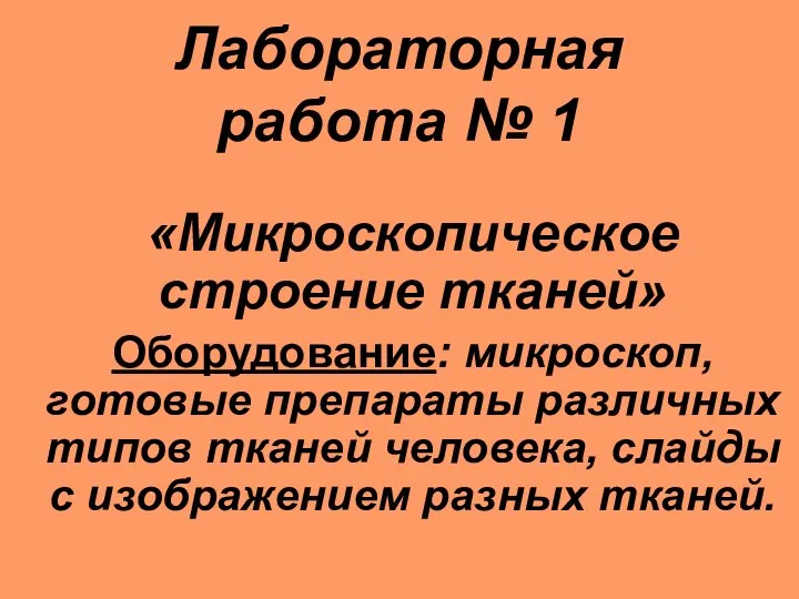 Микроскопическое строение тканей