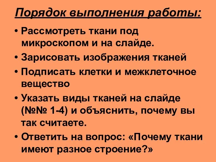 Порядок выполнения работы: Рассмотреть ткани под микроскопом и на слайде.